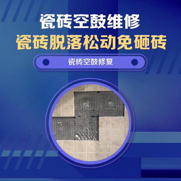 京山瓷砖空鼓维修公司分享卫生间墙面瓷砖空鼓面积较大时，如何进行注浆修补？