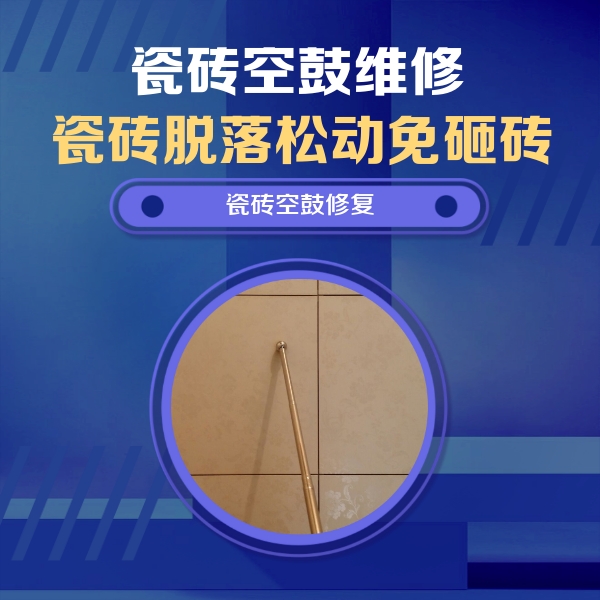 京山瓷砖空鼓维修公司分享如何判断瓷砖空鼓的面积？