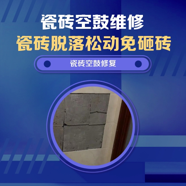 京山瓷砖空鼓维修公司分享砖缝注浆修补空鼓的注意事项有哪些？