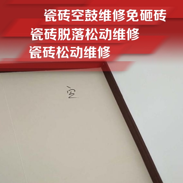 京山瓷砖空鼓维修公司分享卫生间墙面瓷砖空鼓
