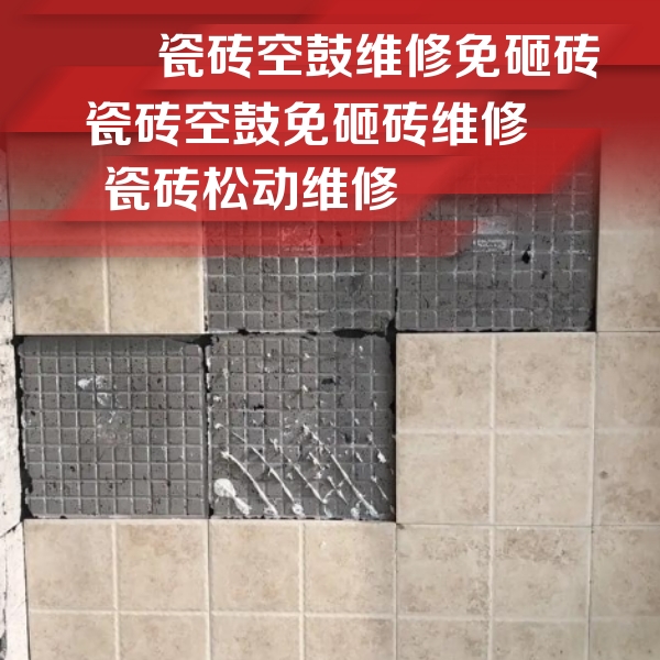 京山瓷砖空鼓维修公司分享地砖空鼓维修的知识