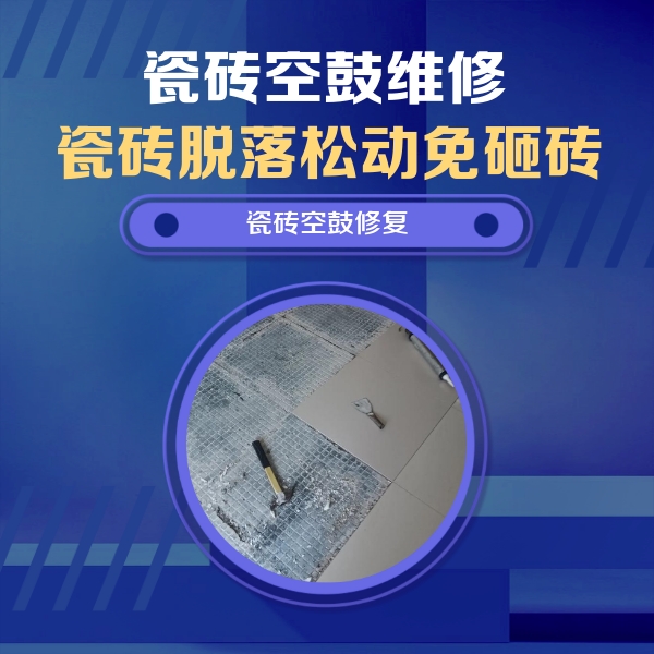 京山瓷砖空鼓维修公司分享瓷砖松动维修的方法