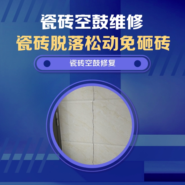 京山瓷砖空鼓维修公司分享瓷砖空鼓面积较大时，除了注浆修补还有哪些维修方法？